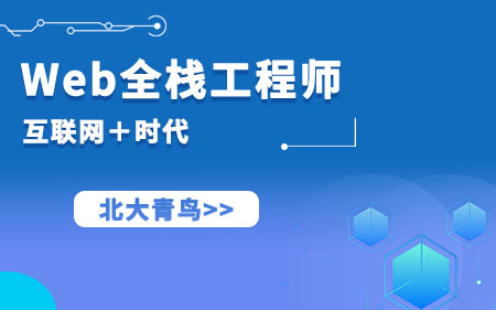 重庆渝北区推荐的web前端线下培训机构口碑实力兼具榜单