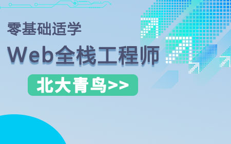 青岛平度可靠程度高的web前端工程师培训按好评度排名