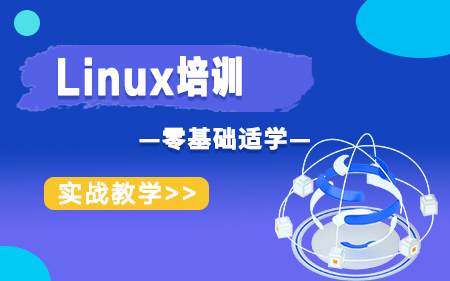 廊坊广阳区靠谱的Linux开发培训机构最值得信赖排名