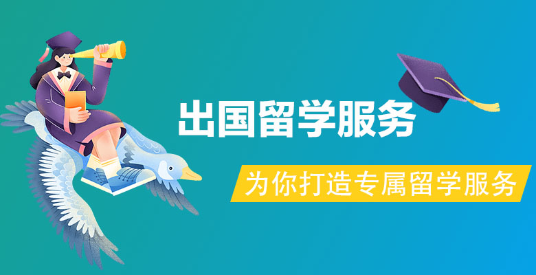 绥化安达市口碑好的留学机构名单公布 title=