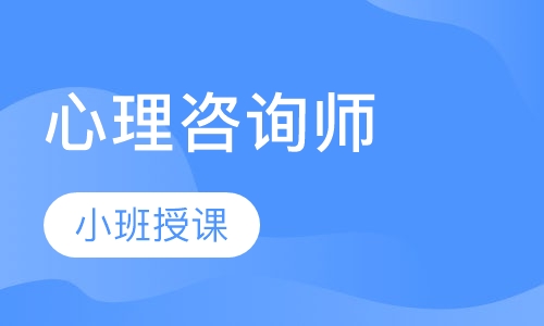 心理咨询师证书考试报考攻略