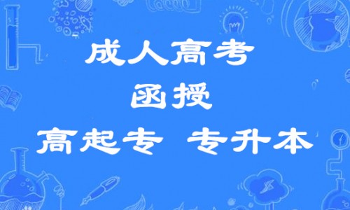 吉林师范大学成人高考大专本科学前小学教育专业招生