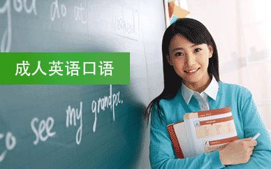 成人英语口语