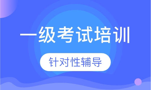 二级建造师网络课