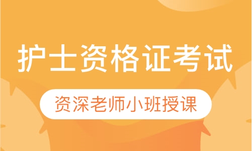 长沙中建执业护士培训课程