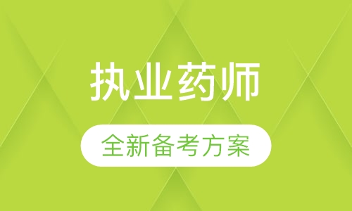 怀化优路执业药师培训课程