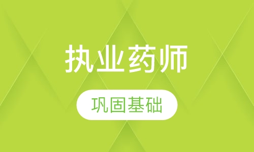 执业药师资格证培