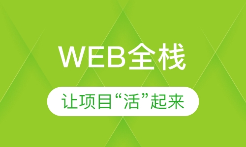 web培训机构还有哪些