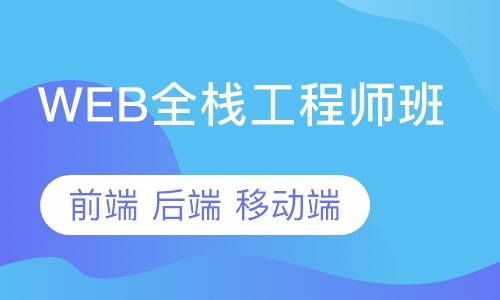 web培训班怎么选择