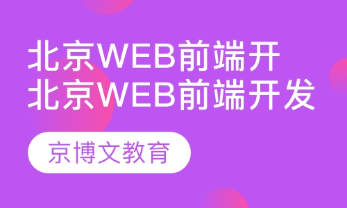 web培训机构哪家