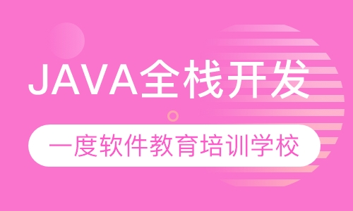 广州Java培训有哪些适合我们提升能力