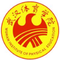 武汉体育学院体育科技学院