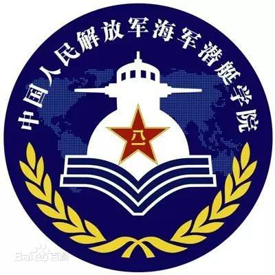 海军潜艇学院